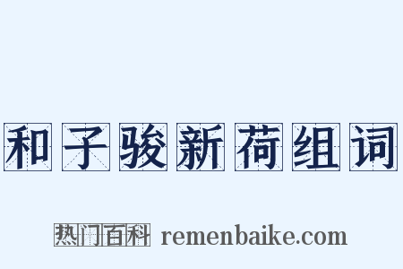 和子骏新荷组词是什么意思的图片